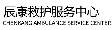 万荣县辰康救护车出租